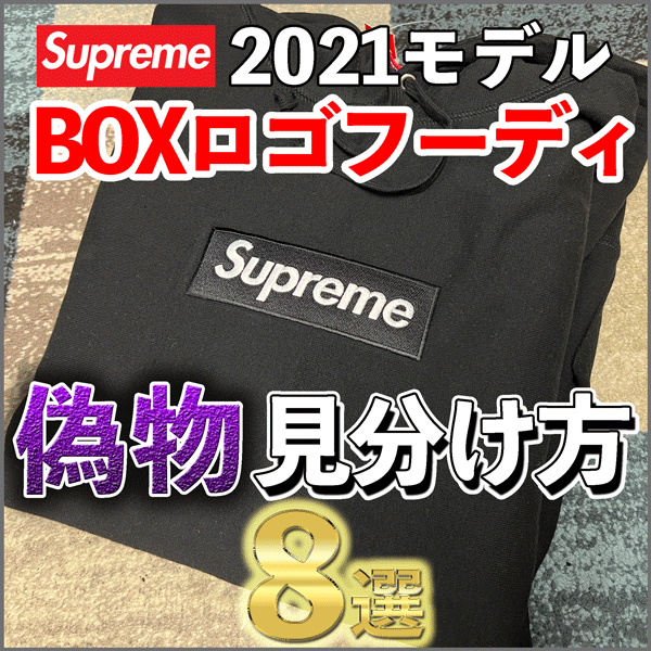 2022年最新版☆高級感溢れる supreme box logo 本物 パーカー - 通販