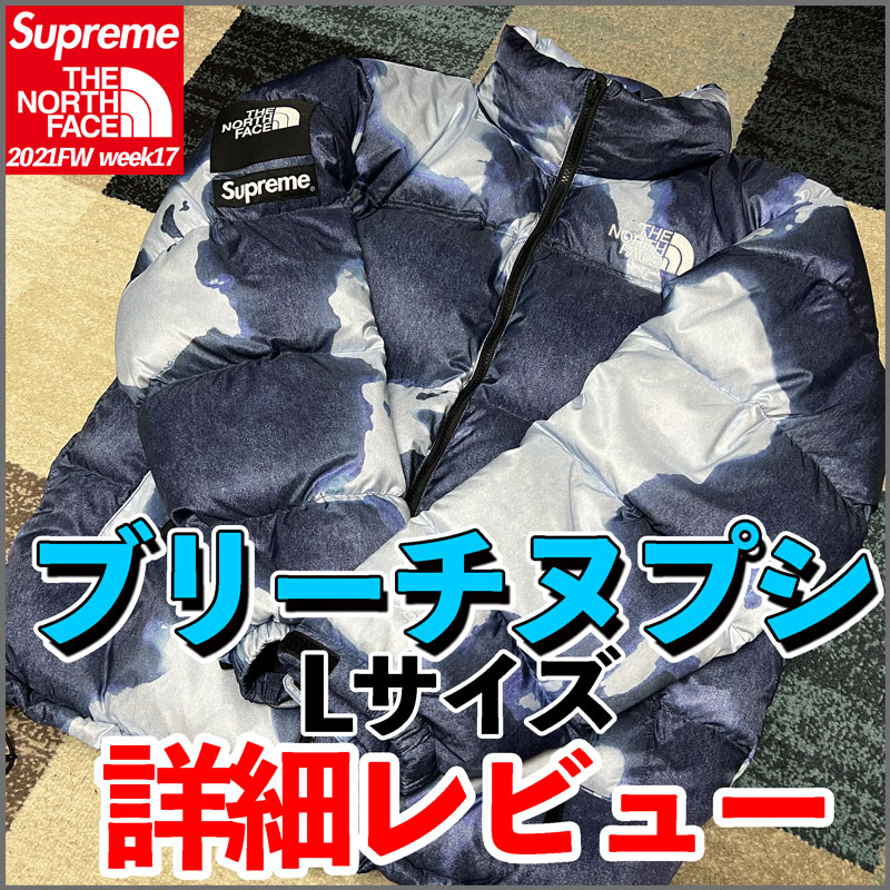 ブリーチヌプシLサイズ】Supreme×ノースフェイス購入レビュー！