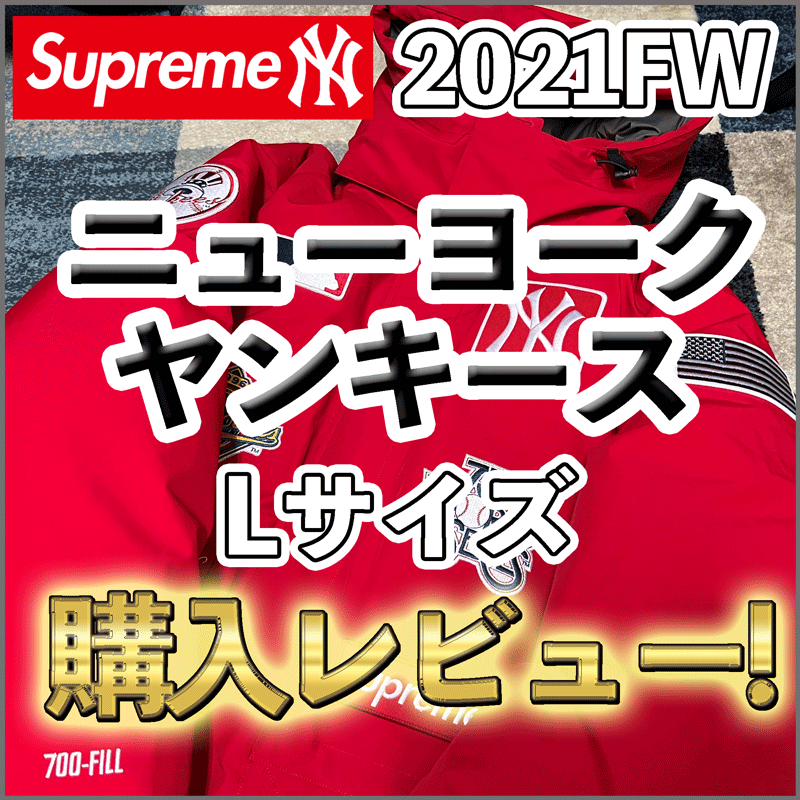 【21FW】Supreme×ニューヨークヤンキースダウン購入レビュー!